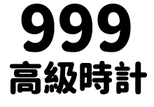 999時計修理