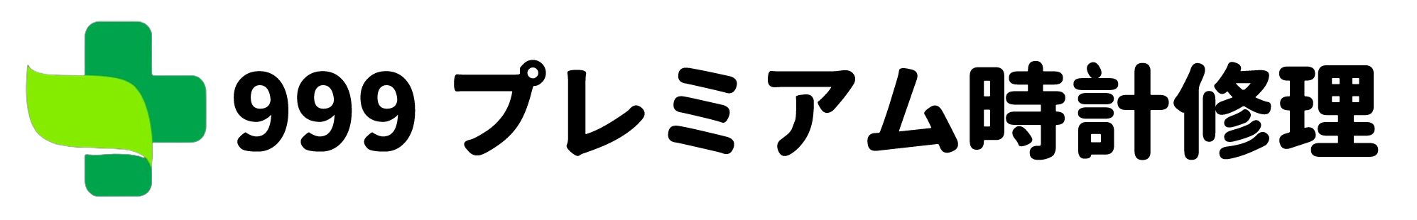 999時計修理