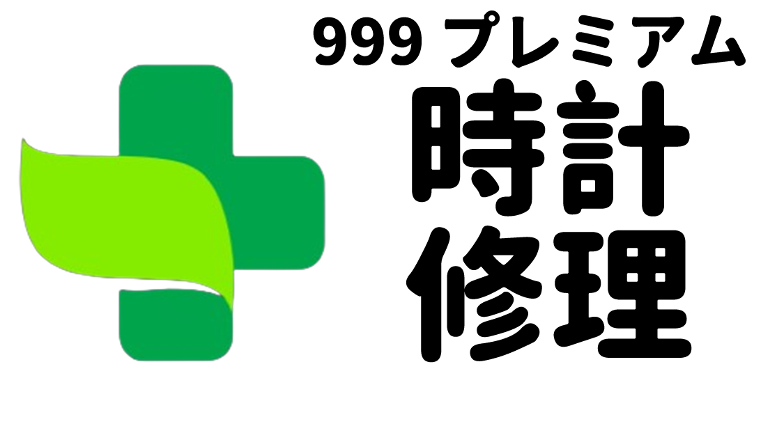 999時計修理